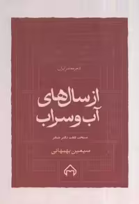 از سال های آب و سراب:منتخب 7 دفتر شعر سیمین بهبهانی (شعر معاصر ایران)
