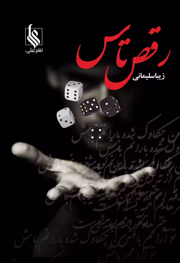 كتاب رقص تاس نشر علي