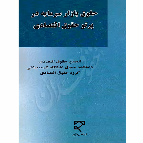 حقوق بازار سرمایه در پرتو حقوق اقتصادی