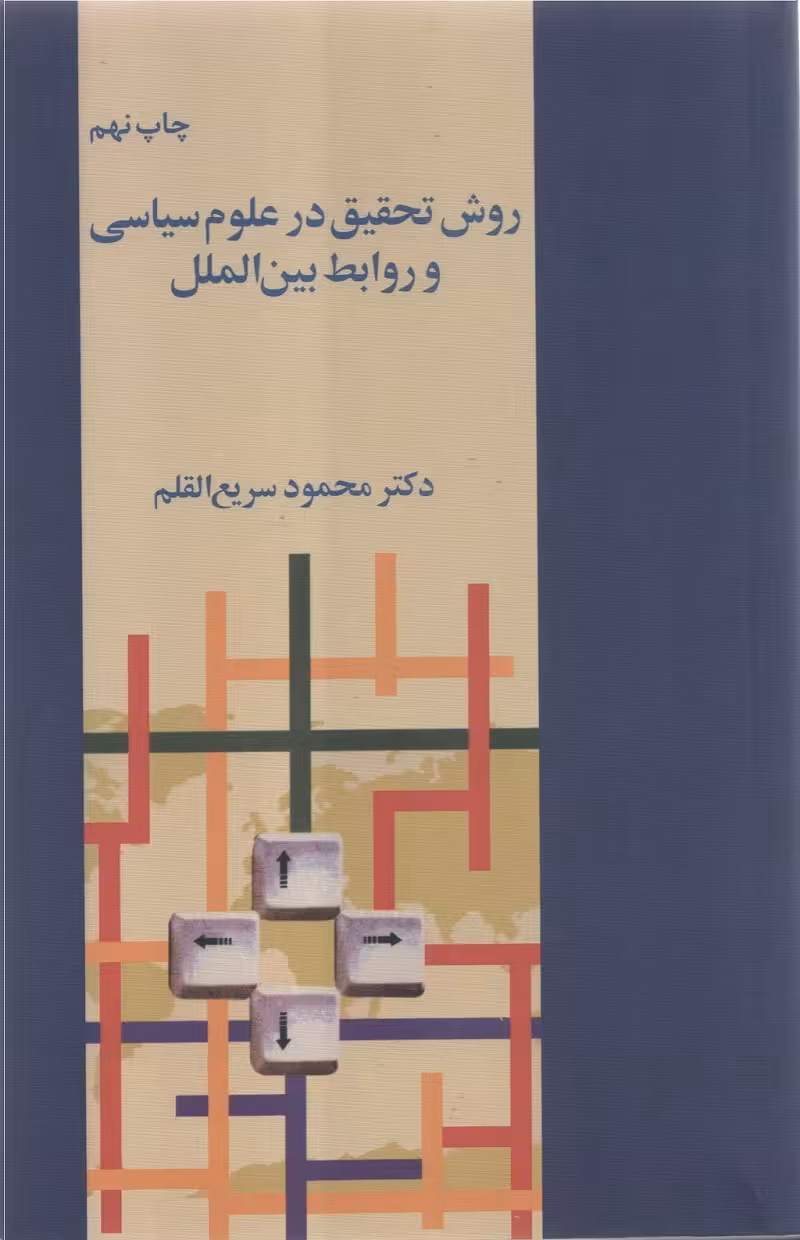 روش تحقیق در علوم سیاسی و روابط بین الملل دکتر محمود سریع القلم