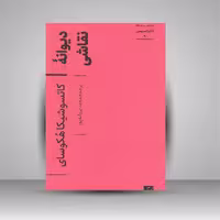 دیوانه نقاشی (مجموعه اکفراسیس)