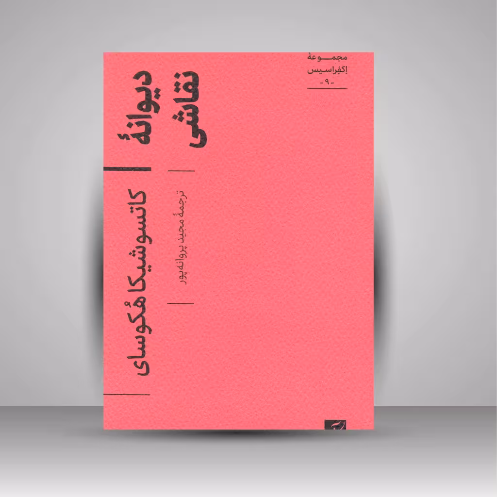 دیوانه نقاشی (مجموعه اکفراسیس)