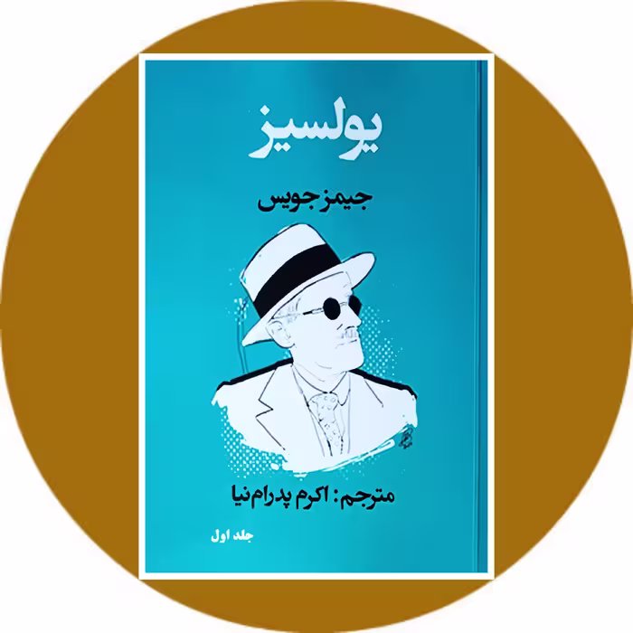 کتاب یولسیز (جلد اول) - خرید با تخفیف از کتاب دایره قهوه ای