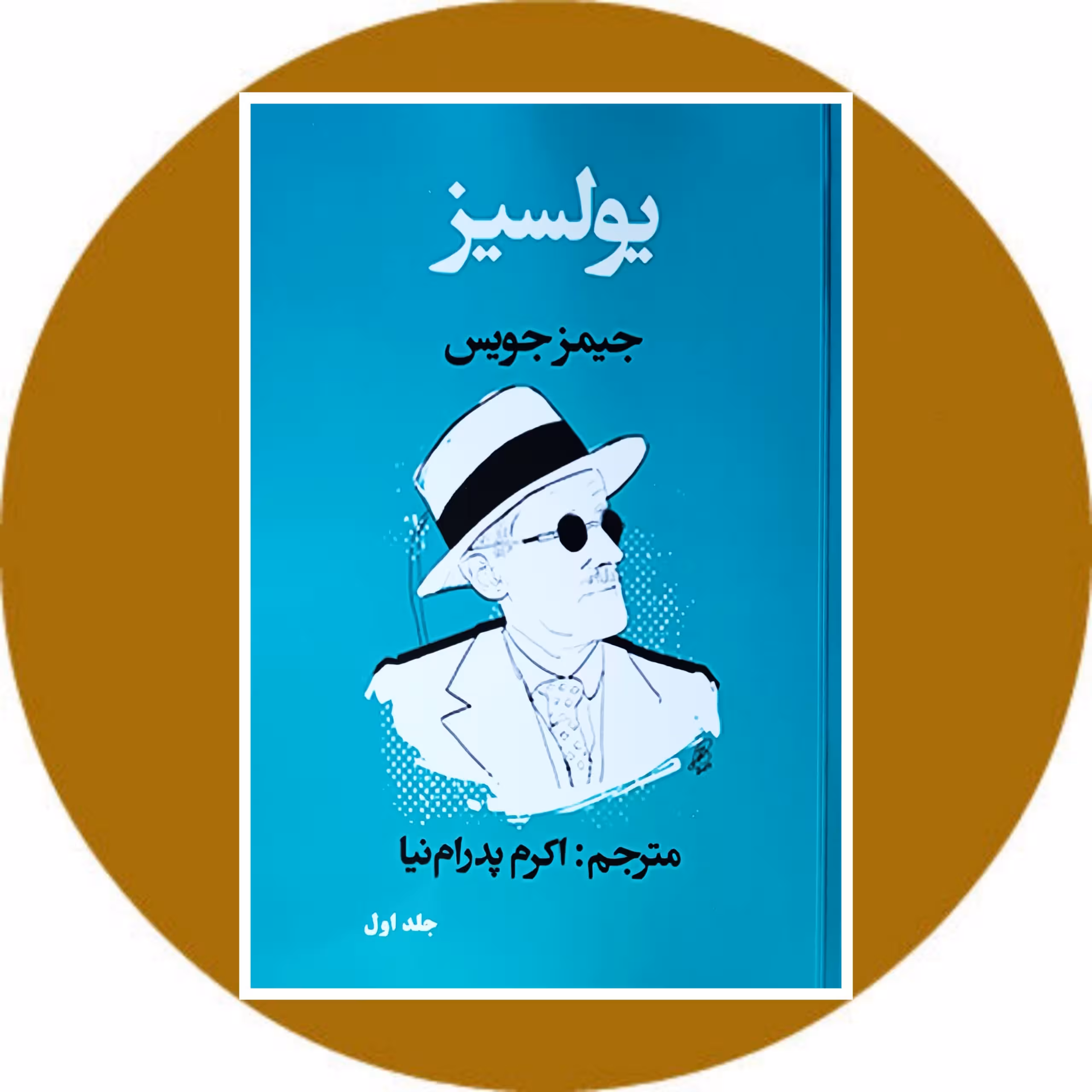 کتاب یولسیز (جلد اول) - خرید با تخفیف از کتاب دایره قهوه ای