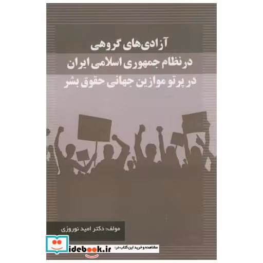کتاب آزادی های گروهی در نظام جمهوری اسلامی ایران اثر امید نوروزی