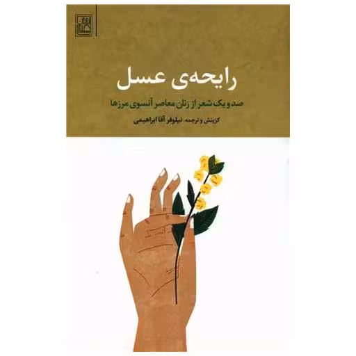 کتاب رایحه عسل اثر نیلوفر آقا ابراهیمی