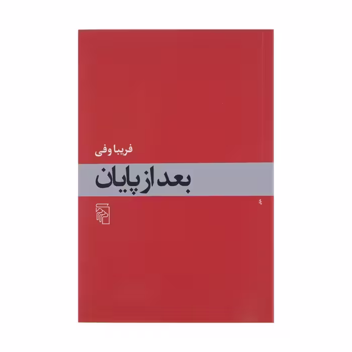 کتاب بعد از پایان چاپ اصل و نو با تخفیف ویژه اثر فریبا وفی نشر مرکز