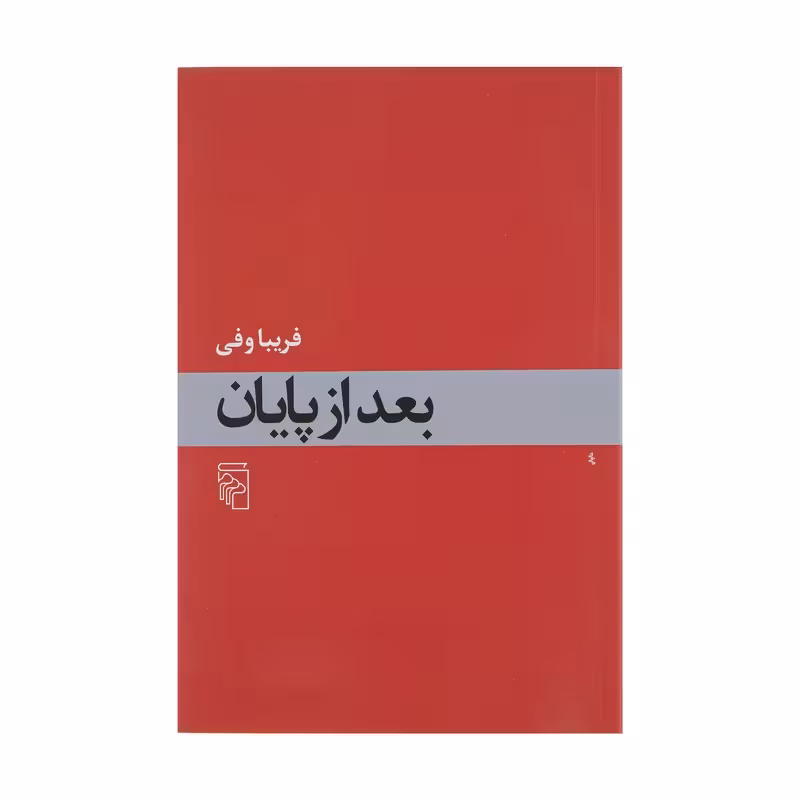 کتاب بعد از پایان چاپ اصل و نو با تخفیف ویژه اثر فریبا وفی نشر مرکز