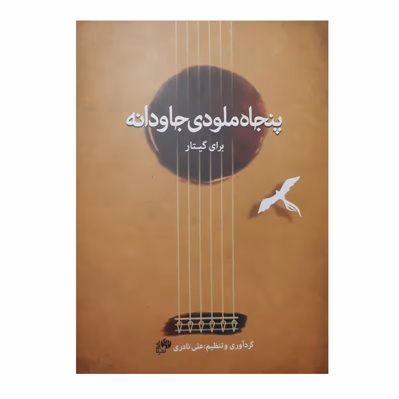 پنجاه ملودی جاودانه برای گیتار
