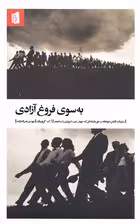 به سوی فروغ آزادی (مبارزات آزادی‌خواهانه و حق‌طلبانه‌ای که جهان غرب امروزی را ساختند)