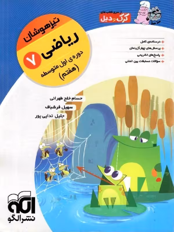 الگو ریاضی هفتم تیزهوشان (کرک و دیل)