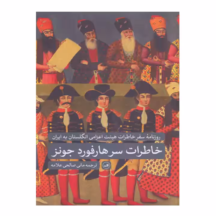 کتاب خاطرات سرهاردفورد جونز