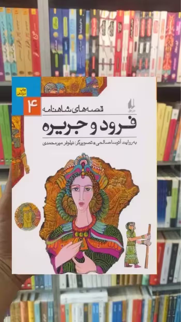 قصه های شاهنامه : فرود و جریره افق