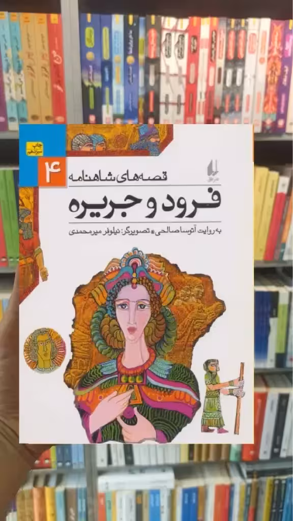 قصه های شاهنامه : فرود و جریره افق