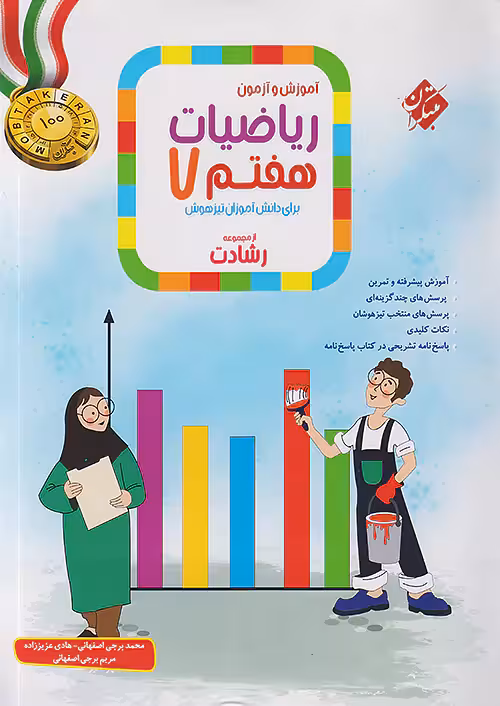 آموزش و آزمون ریاضی هفتم رشادت جلد اول مبتکران