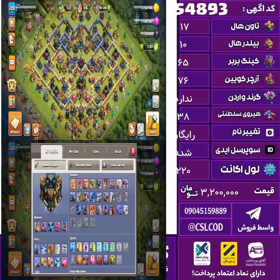 اکانت کلش لول 220 تاون 17 لول 65 کویین 76 واردن  رویال چمپیون 38 شاهزاده مینیون 50 تغییرنام رایگان کد 54893