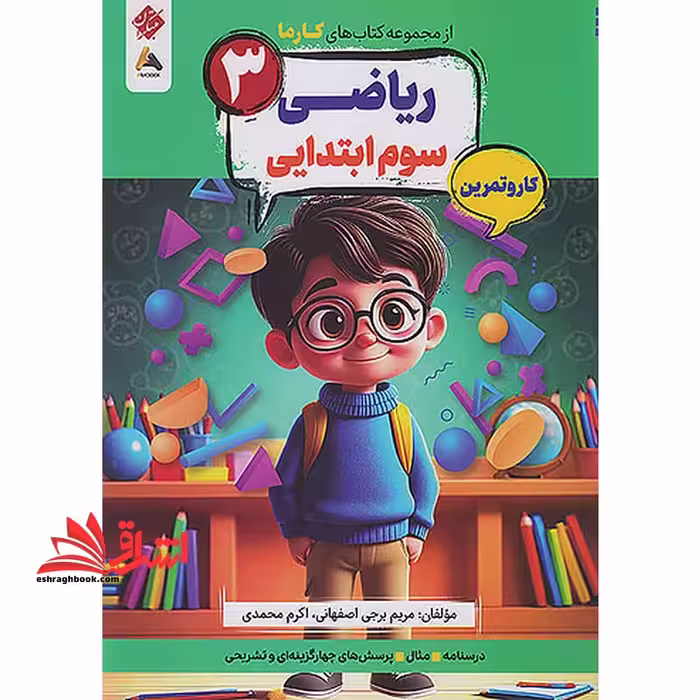 کتاب های کارما ریاضی 3 سوم ابتدایی کار و تمرین
