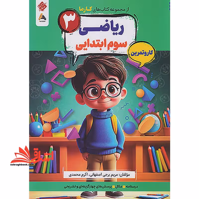 کتاب های کارما ریاضی 3 سوم ابتدایی کار و تمرین