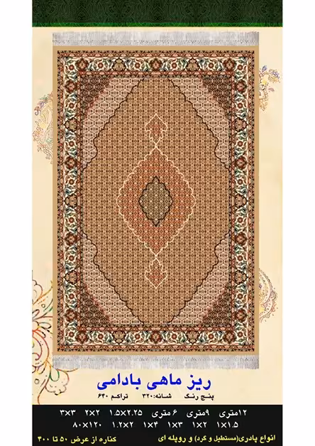 گلیم فرش ماشینی 400 شانه آکرلیک کاشان- طرح ریزماهی بادامی