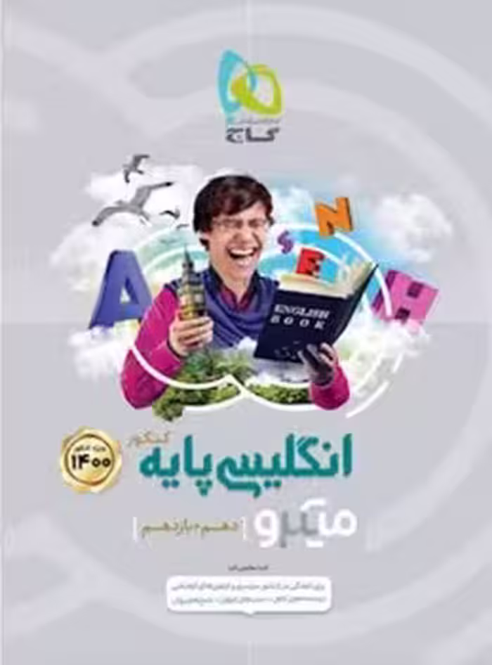 انگلیسی پایه میکرو گاج