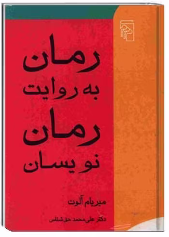 کتاب رمان به روایت رمان‌نویسان
