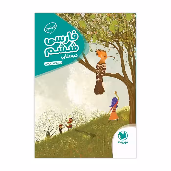 کار آموز فارسی ششم دبستان انتشارات مهر وماه