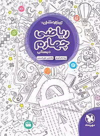 تیزهوشان ریاضی چهارم دبستان مهروماه