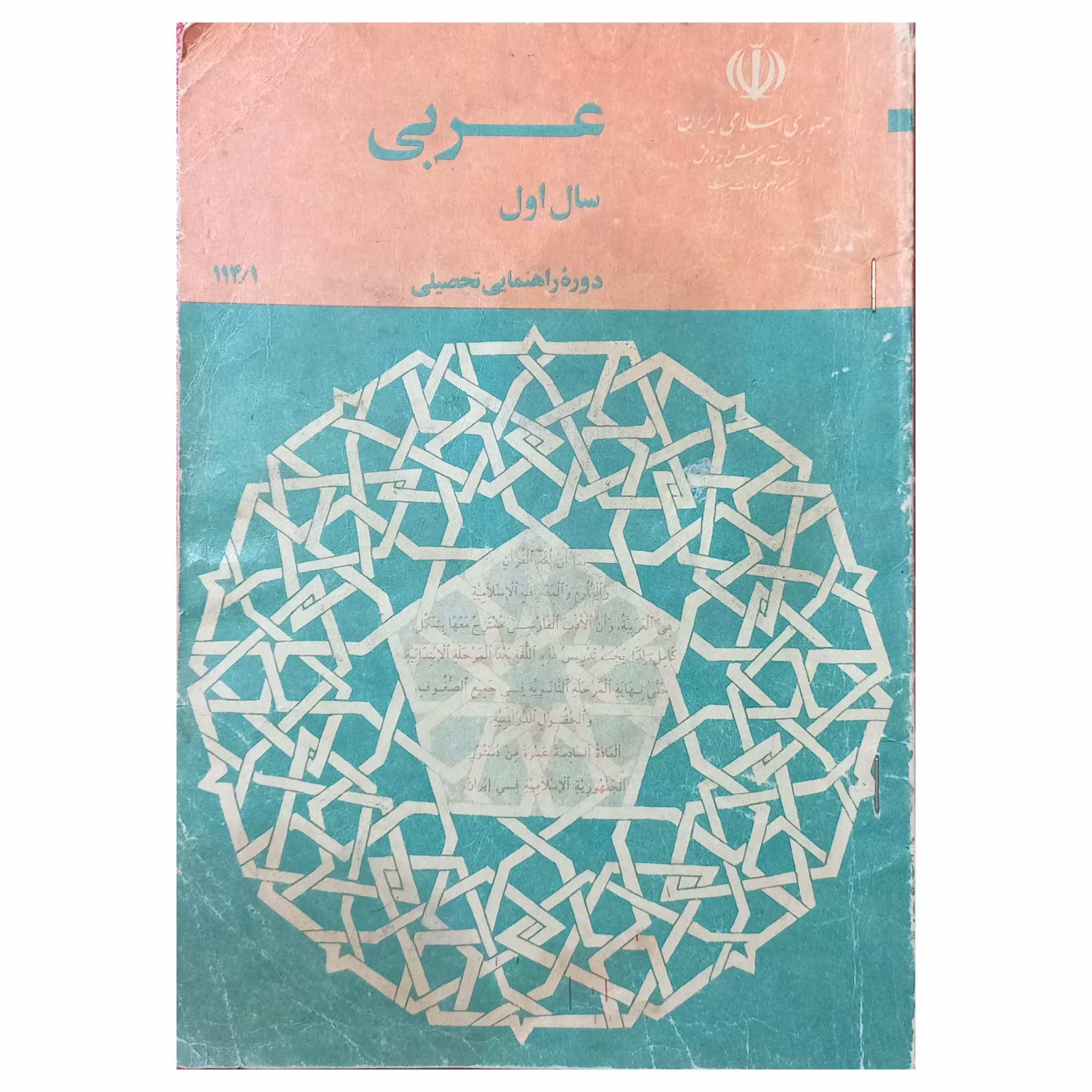 عربی سال اول دوره راهنمایی تحصیلی دهه هفتاد سال 1370
