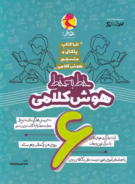 خط به خط هوش کلامی ششم دبستان نیترو پویش اندیشه خوارزمی