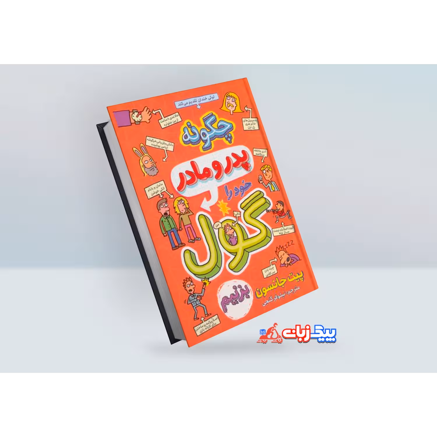کتاب چگونه پدر و مادر خود را گول بزنیم اثر پیت جانسون