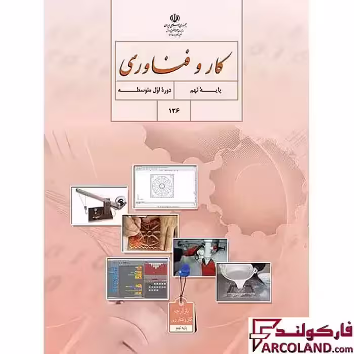 کتاب درسی کار و فناوری نهم مدرسه