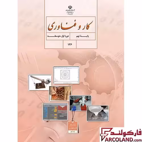کتاب درسی کار و فناوری نهم مدرسه