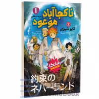 مانگا ناکجا آباد موعود اثر کایو شیرای انتشارات نگاه آشنا جلد اول