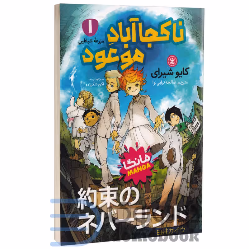 مانگا ناکجا آباد موعود اثر کایو شیرای انتشارات نگاه آشنا جلد اول