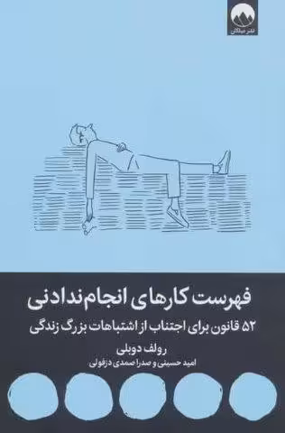فهرست کارهای انجام ندادنی (52 قانون برای اجتناب از اشتباهات بزرگ زندگی)