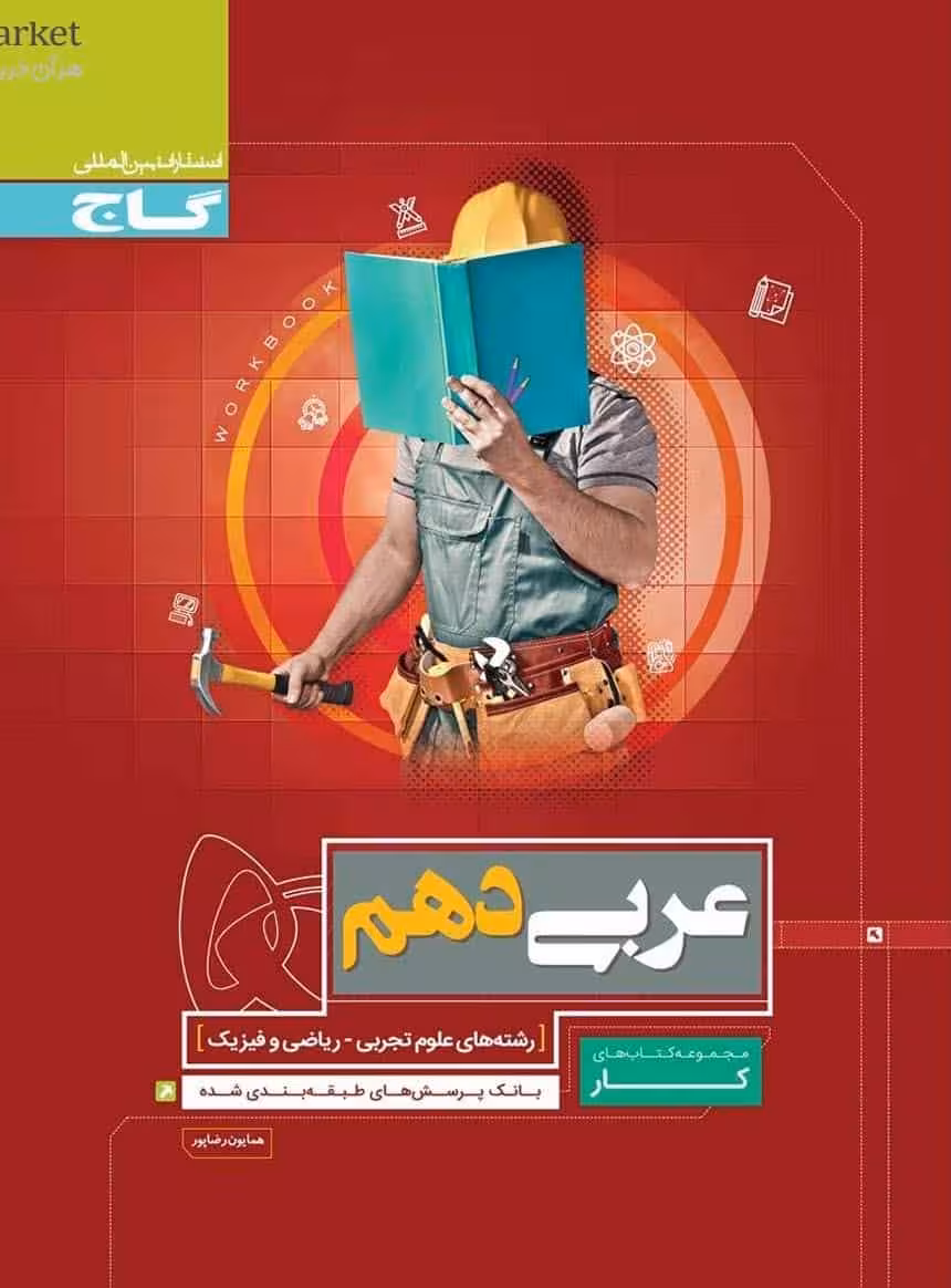 عربی دهم کار گاج