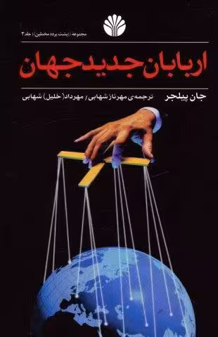 پشت پرده مخملین 3 (اربابان جدید جهان)