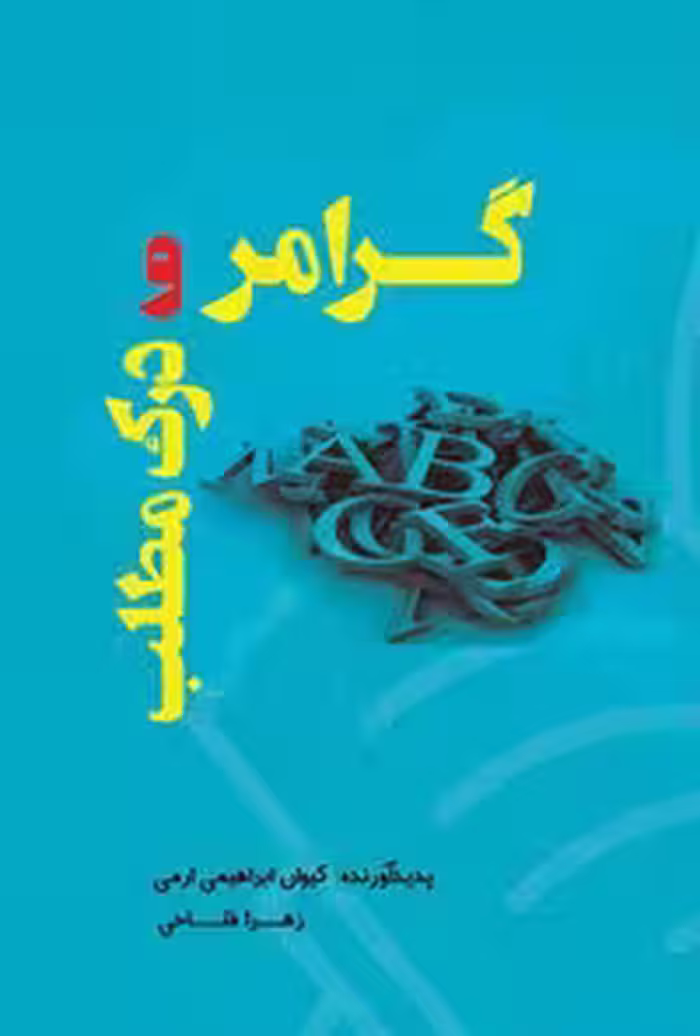 خرید و دانلود نسخه کامل کتاب گرامر و درک مطلب زبان انگلیسی اثر کیوان ابراهیمی ارمی و زهرا فتاحی
