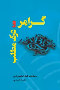 خرید و دانلود نسخه کامل کتاب گرامر و درک مطلب زبان انگلیسی اثر کیوان ابراهیمی ارمی و زهرا فتاحی