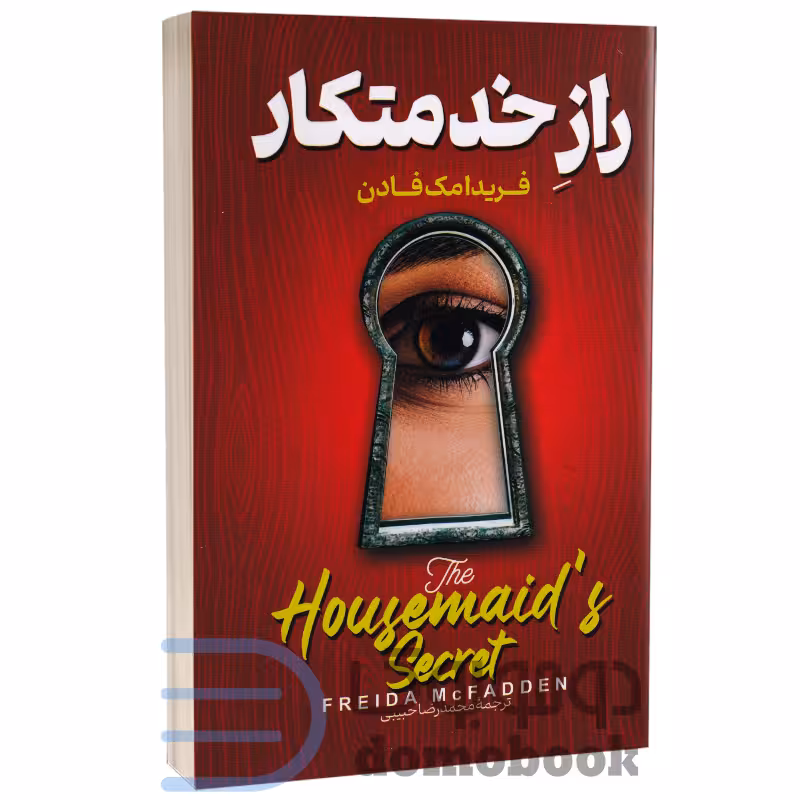 کتاب راز خدمتکار اثر فریدا مک فادن انتشارات پارس اندیش