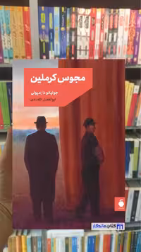 مجوس کرملین امپولی مد