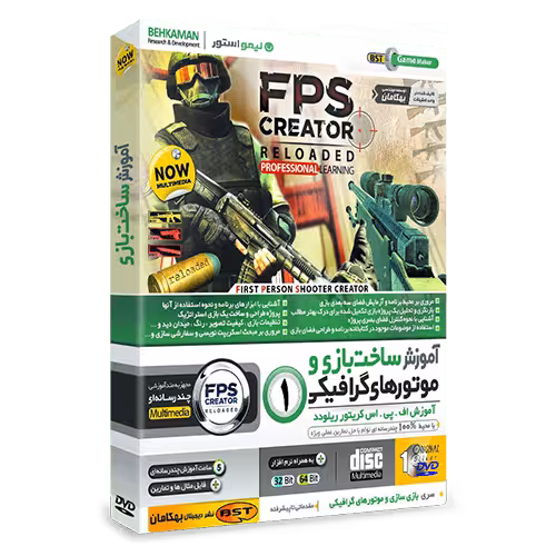 آموزش اف پی اس کریتور FPS Creator ساخت بازی فارسی