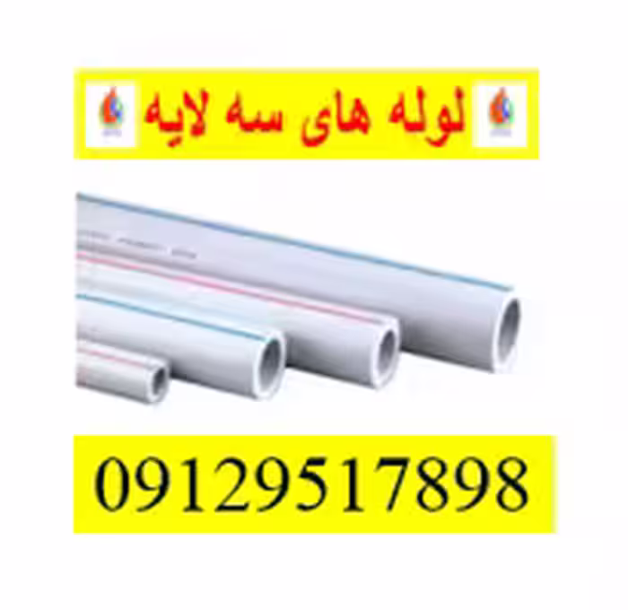 لوله 3لایه پروپیلن سایز 20 (سایزهای موجود63،50،40،25،32)