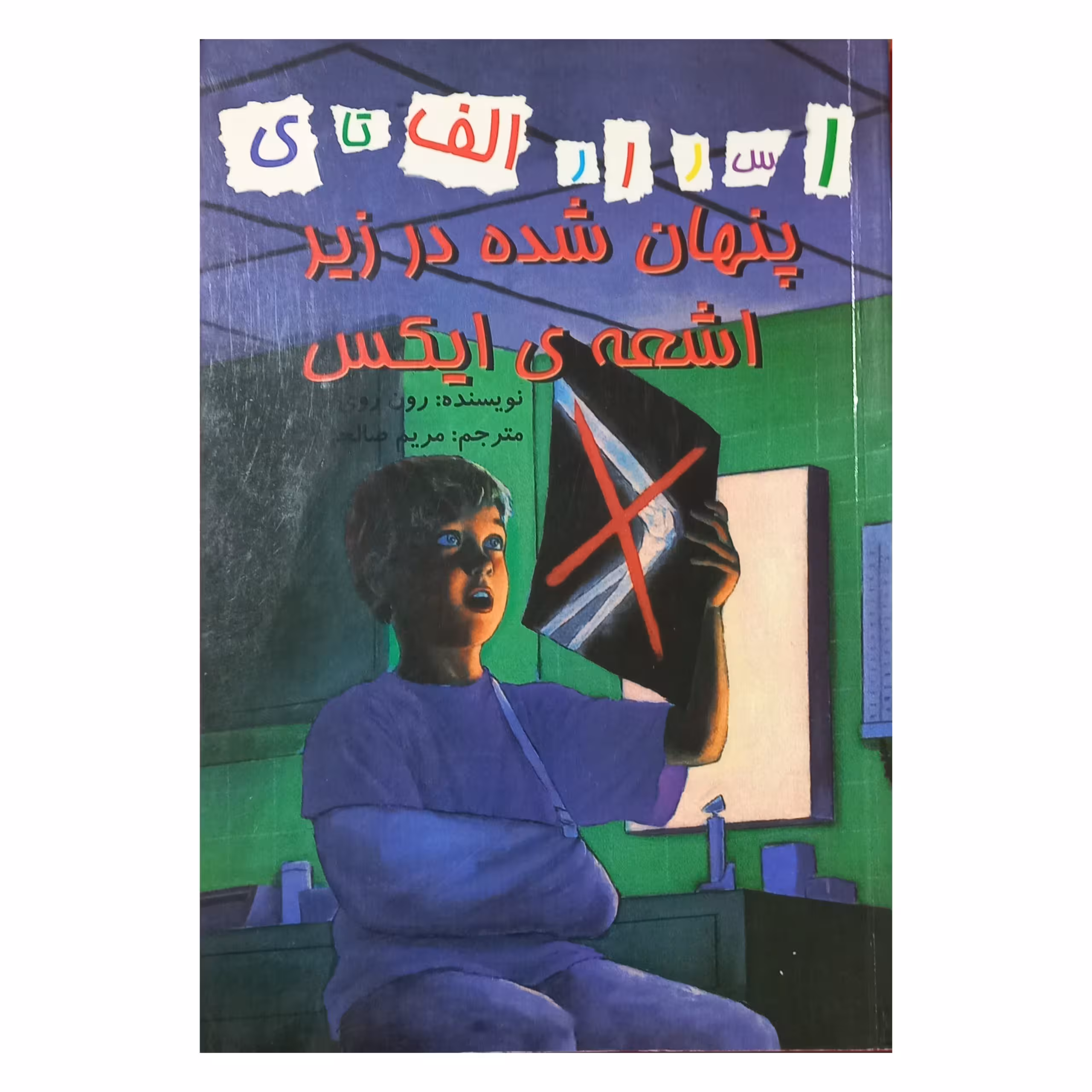 پنهان شده در زیر اشعه ی ایکس