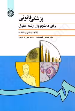 پزشکی قانونی برای دانشجویان رشته حقوق