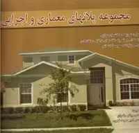 مجموعه پلانهای معماری و اجرایی  ریاض رضوان