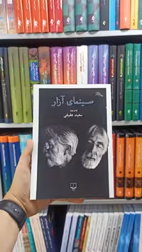 سینمای آزار چشمه