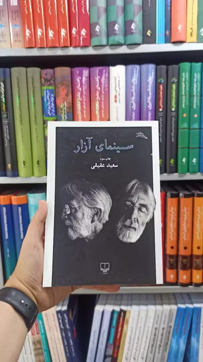 سینمای آزار چشمه