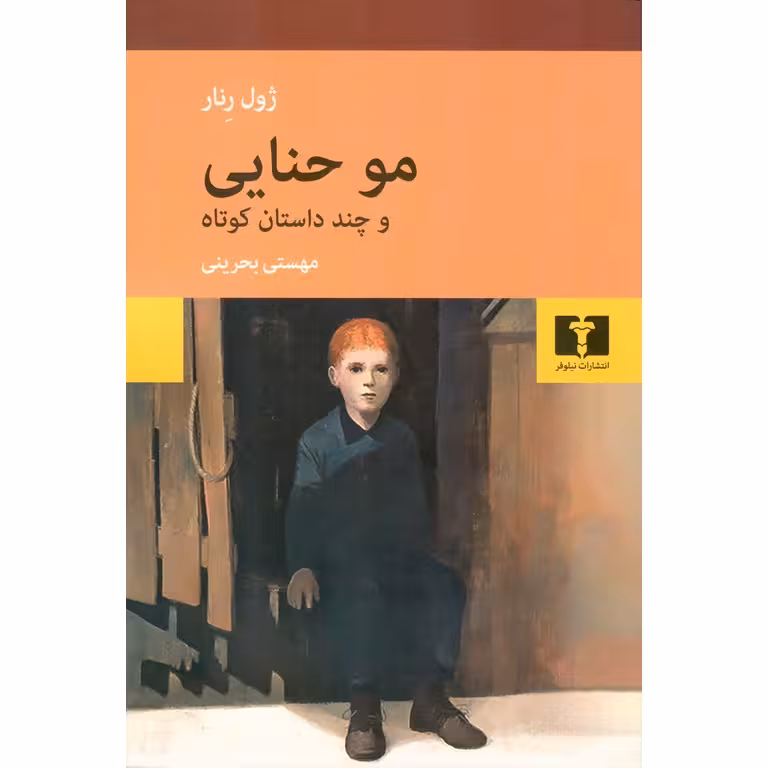 مو حنایی ژول رنار / مهستی بحرینی انتشارات نیلوفر
