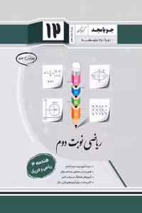 ریاضی نوبت دوم هندسه دوازدهم جویامجد